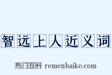 智远上人近义词是什么意思的图片